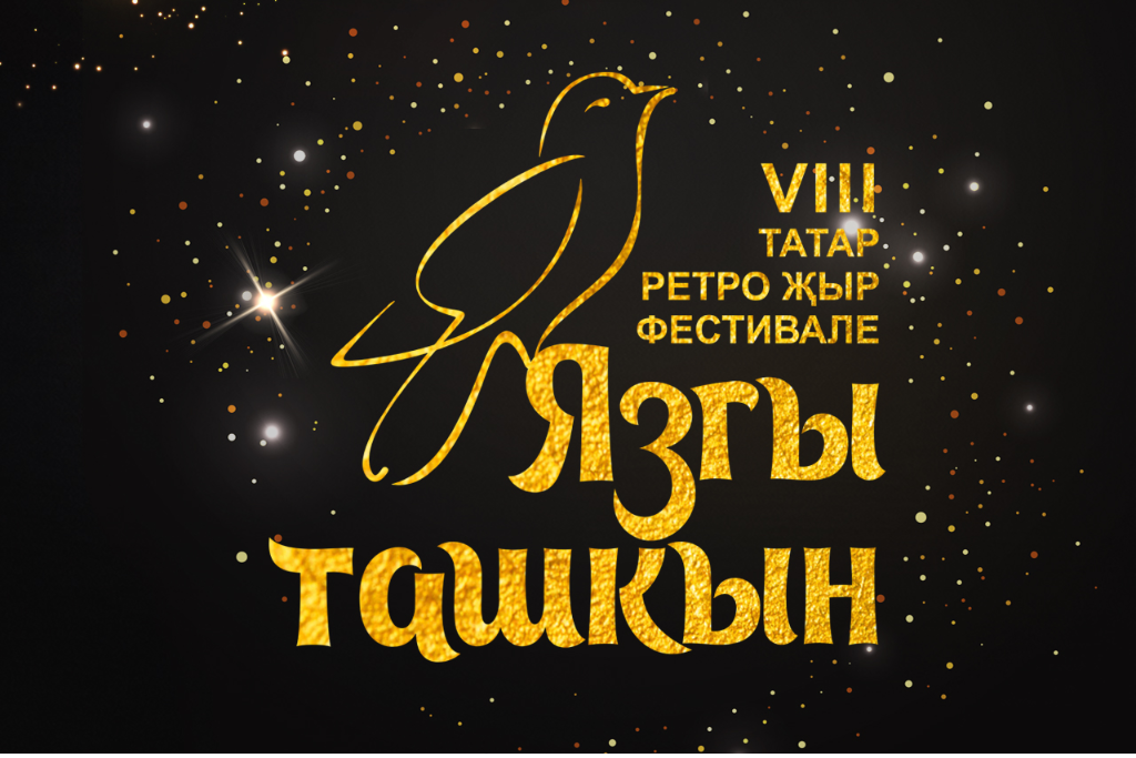 «ЯЗГЫ ТАШКЫН» татар ретро җыр фестивале / Фестиваль татарской ретро песни»