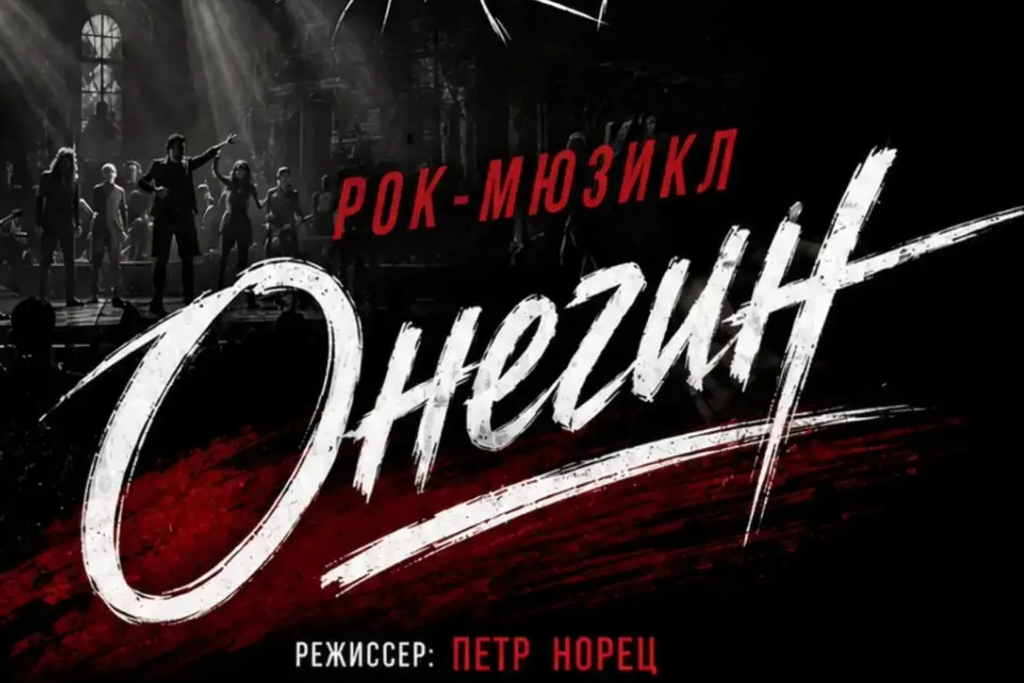 Рок-мюзикл "Онегин"