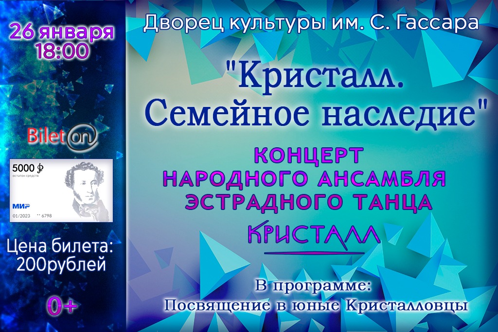 Концерт Народного ансамбля эстрадного танца «Кристалл. Семейное наследие»