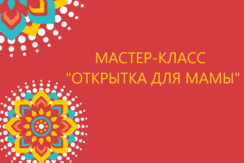 Мастер-класс 