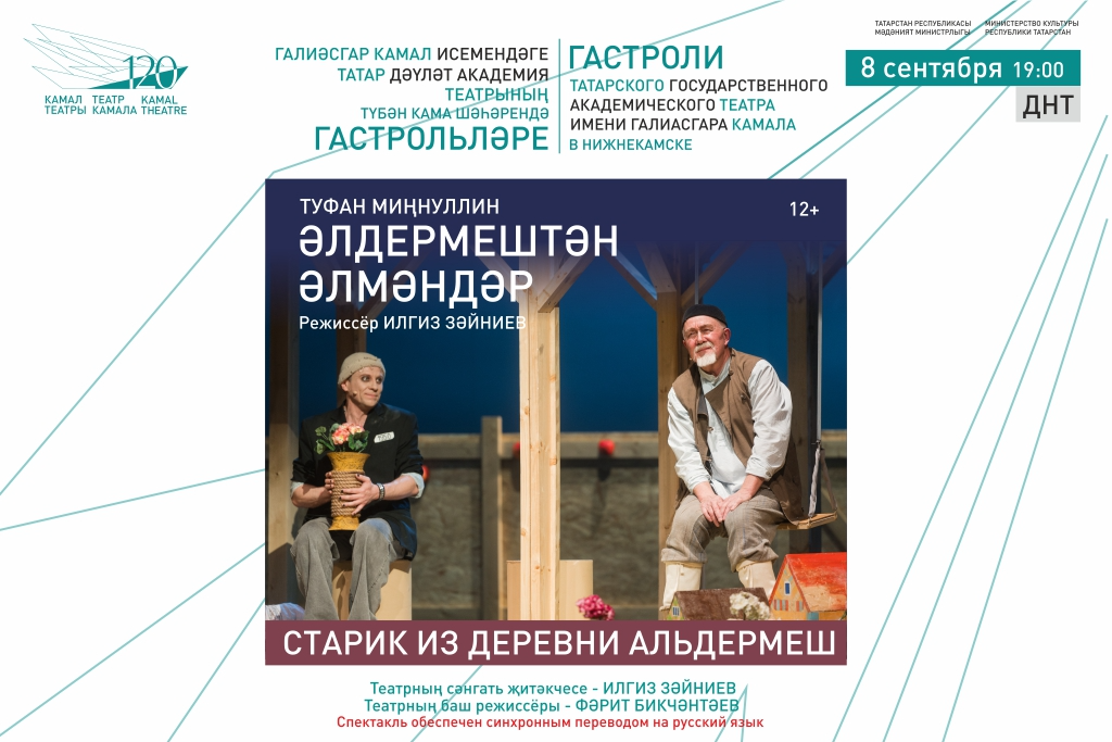 "Старик из деревни Альдермеш" / Гастроли театра им. Г. Камала