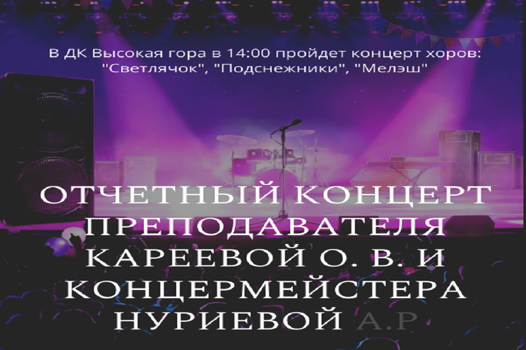 Отчетный концерт хора