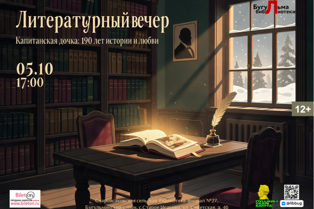 Литературный вечер «Капитанская дочка»: 190 лет истории и любви»