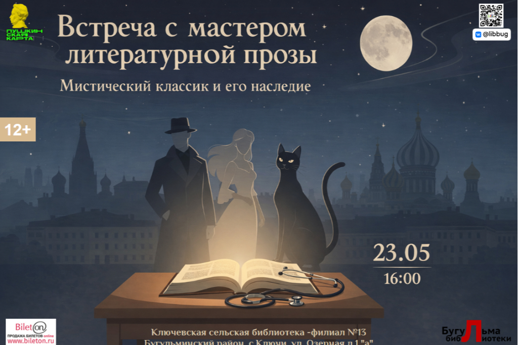Встреча с мастером литературной прозы "Мистический классик и его наследие"