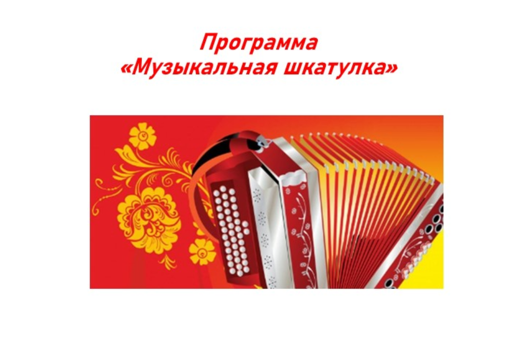 Программа «Музыкальная шкатулка»