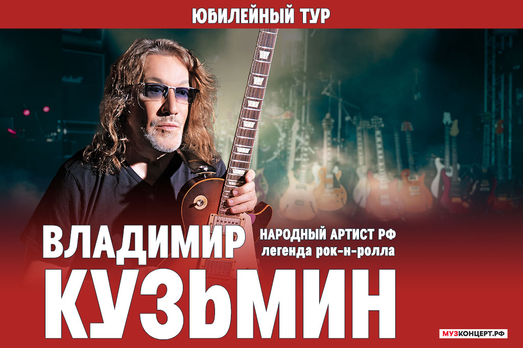 ВЛАДИМИР КУЗЬМИН