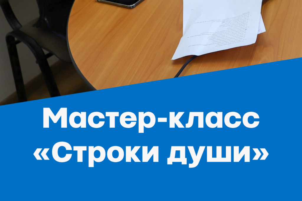 Мастер-класс «Строки души»