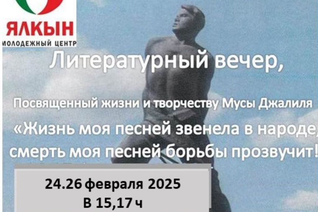 Литературный вечер, посвященный творчеству Мусы Джалиля: «Жизнь моя песней звенела в народе, смерть моя песней борьбы прозвучит!