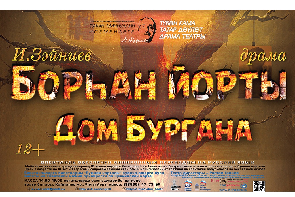 Спектакль «Дом Бургана» / «Борһан йорты»