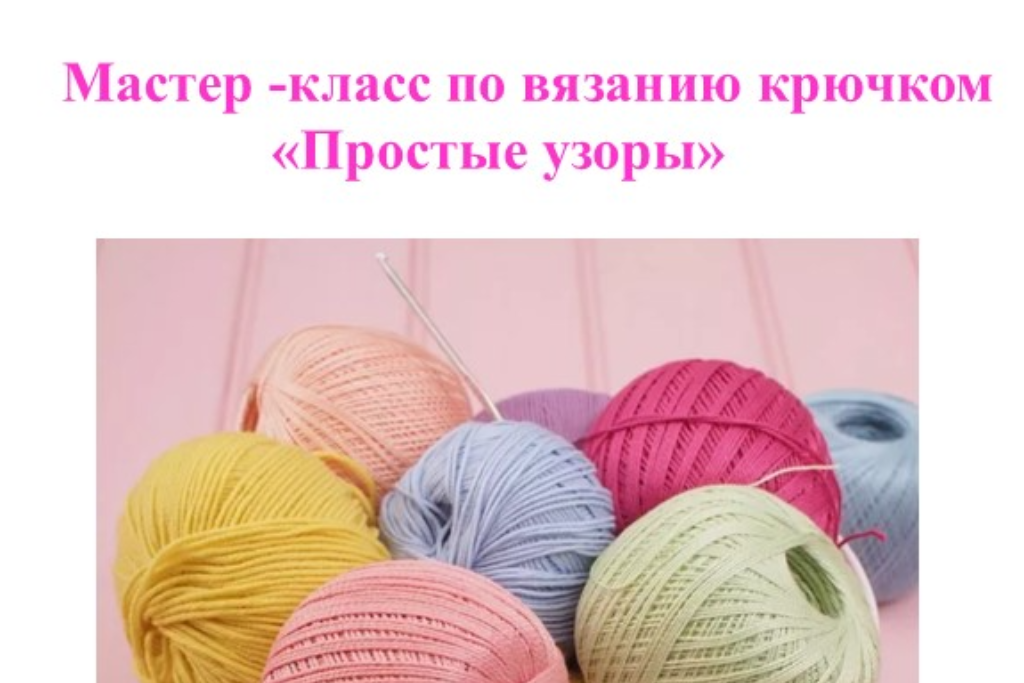 Мастер-класс по вязанию крючком «Простые узоры»