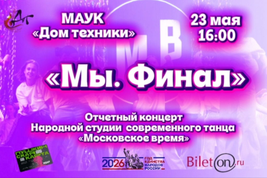 Отчетный концерт Народной студии танца «Московское время»