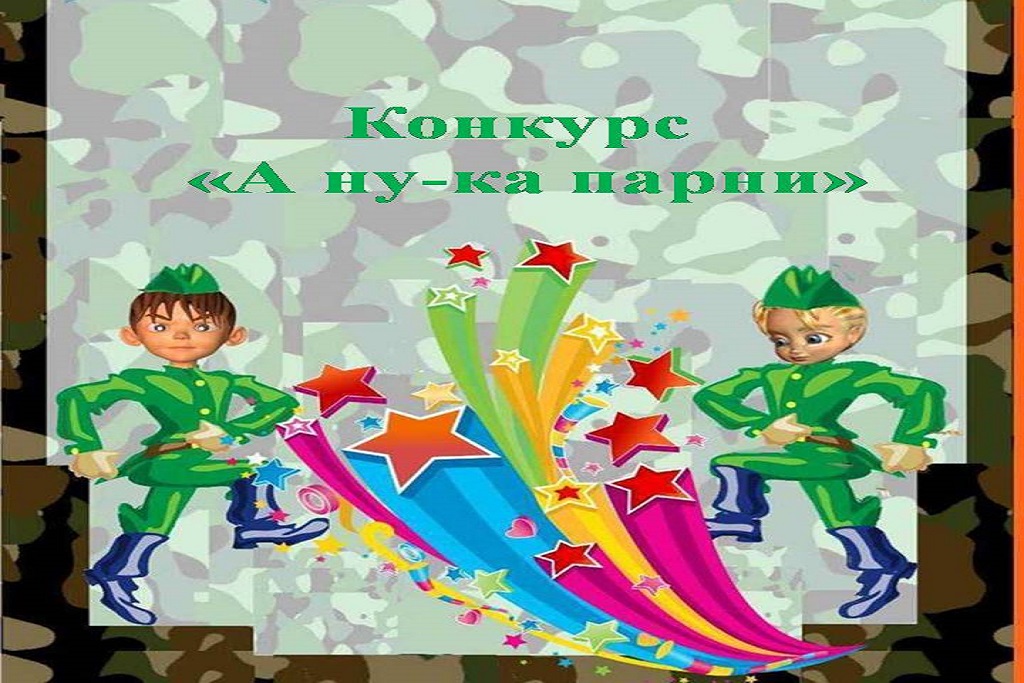 Конкурс «А ну-ка парни»