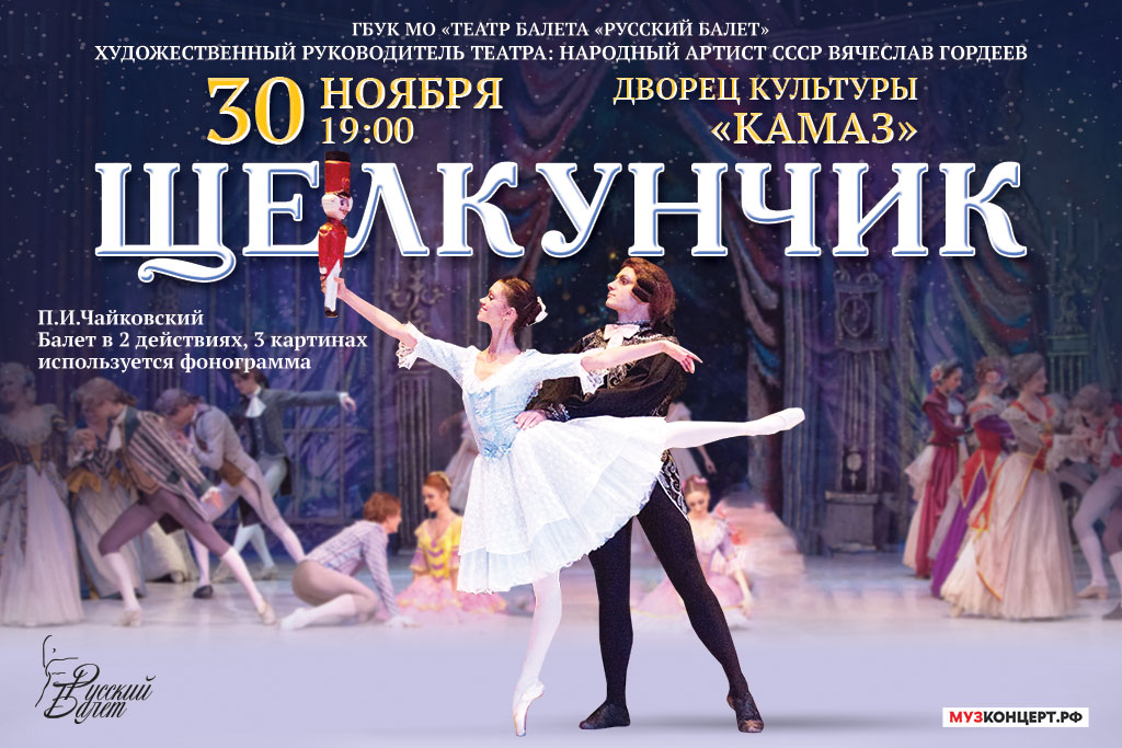Балет «Щелкунчик»