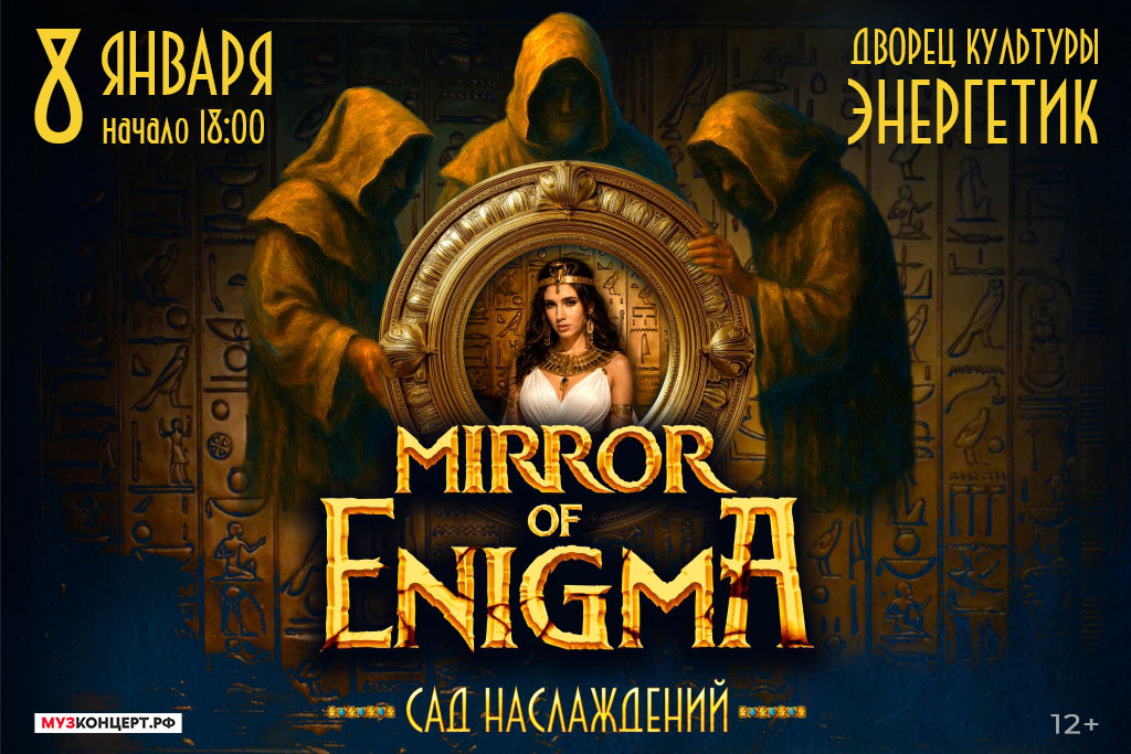 «MIRROR OF ENIGMA. САД НАСЛАЖДЕНИЙ»