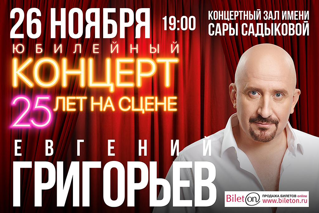 Евгений Григорьев. Юбилейный концерт.