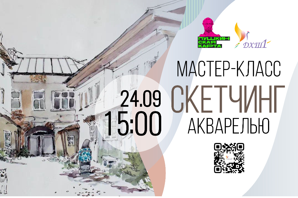 Мастер-класс «Скетчинг акварелью»