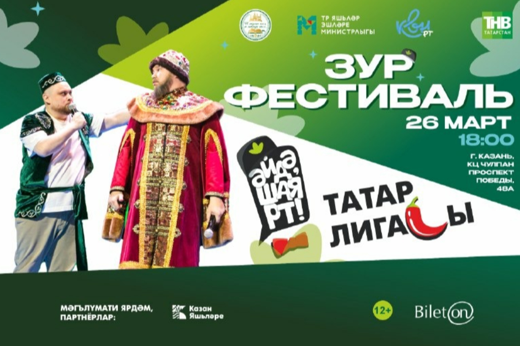 Фестиваль татарской лиги КВН «Әйдә, ШаяРТ!»