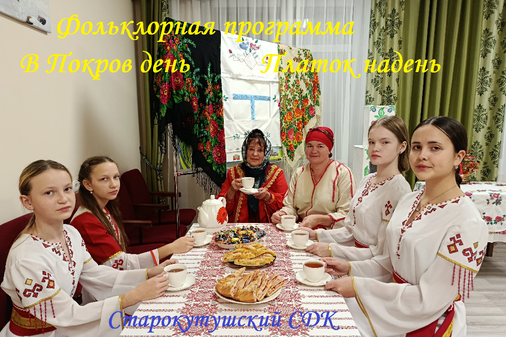 Фольклорная программа «В Покров день – платок надень»