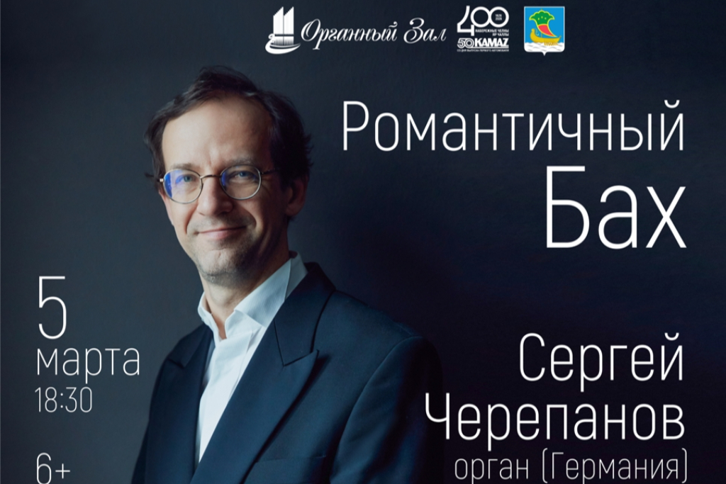 Вечер органной музыки. Играет Сергей Черепанов «Романтичный Бах»