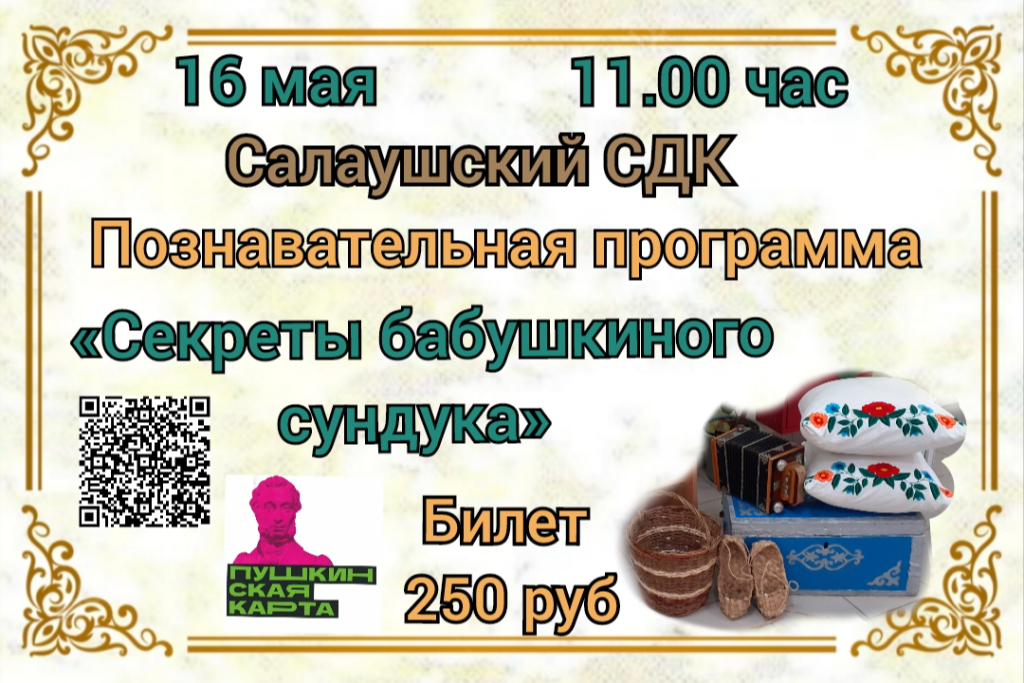Познавательная программа "Секреты бабушкиного сундука"