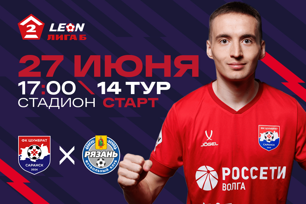 LEON - Вторая Лига Б сезона 2026. ФК «Шумбрат» (Саранск) - ФК «Рязань» (Рязань)