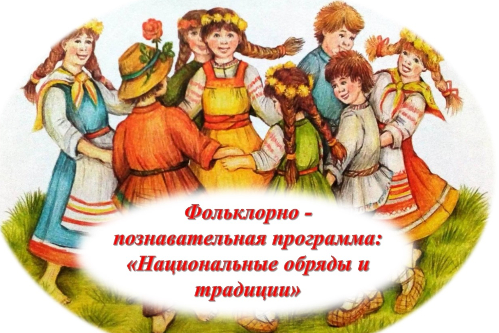 Фольклорно-познавательная программа «Национальные обряды и традиции»