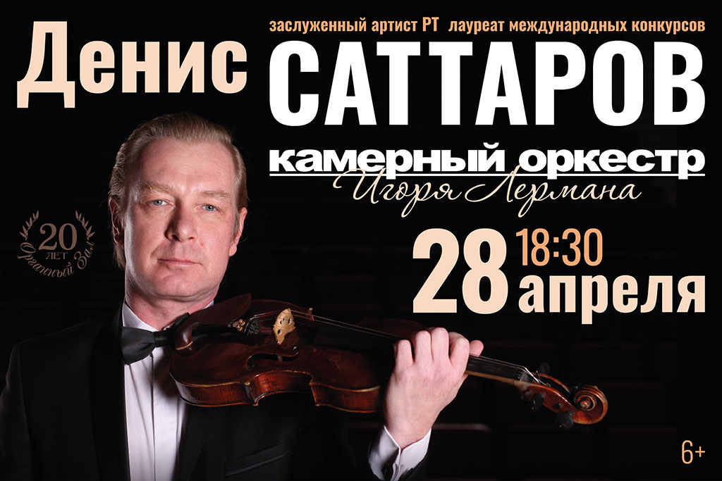 Концерт «Денис Саттаров и Камерный оркестр Игоря Лермана»