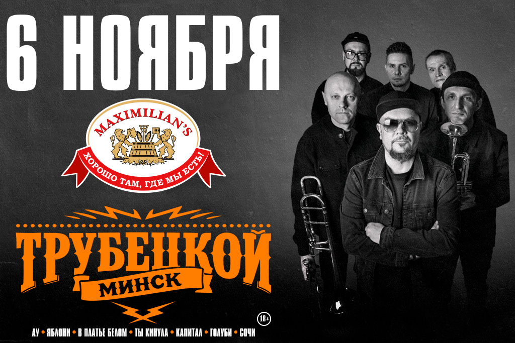 Группа "Трубецкой"