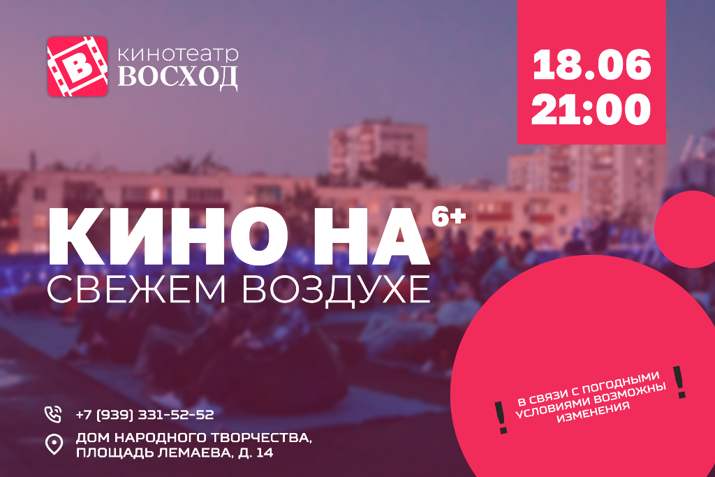 «Кино на свежем воздухе»