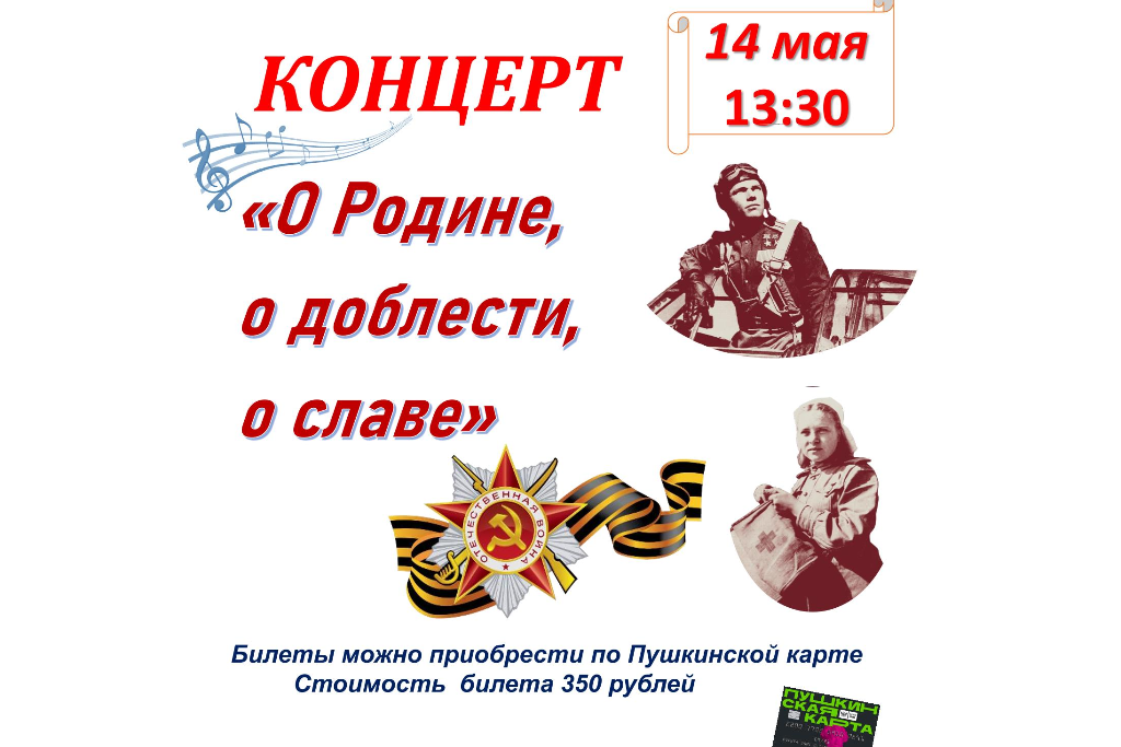Концерт "О Родине, о доблести, о славе"