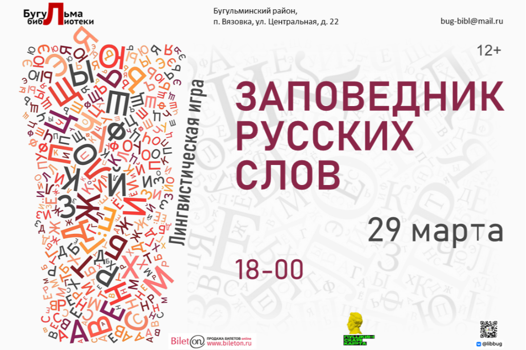 Лингвистическая игра «Заповедник русских слов»