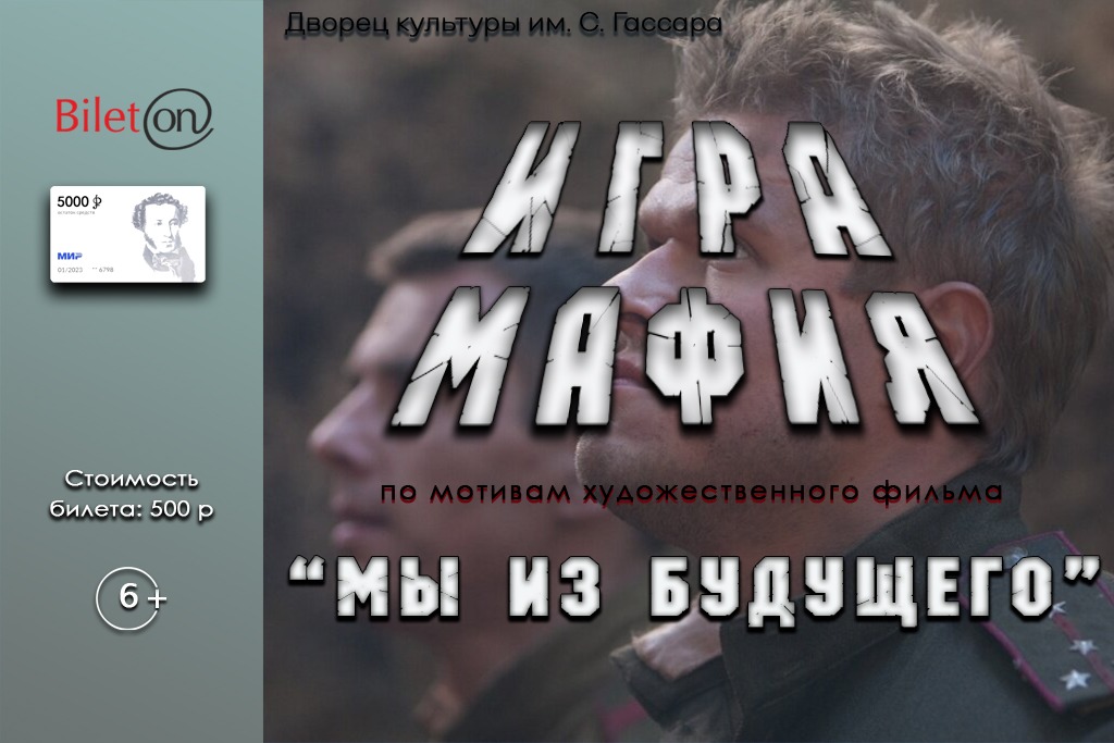 Игра «Мы из будущего»