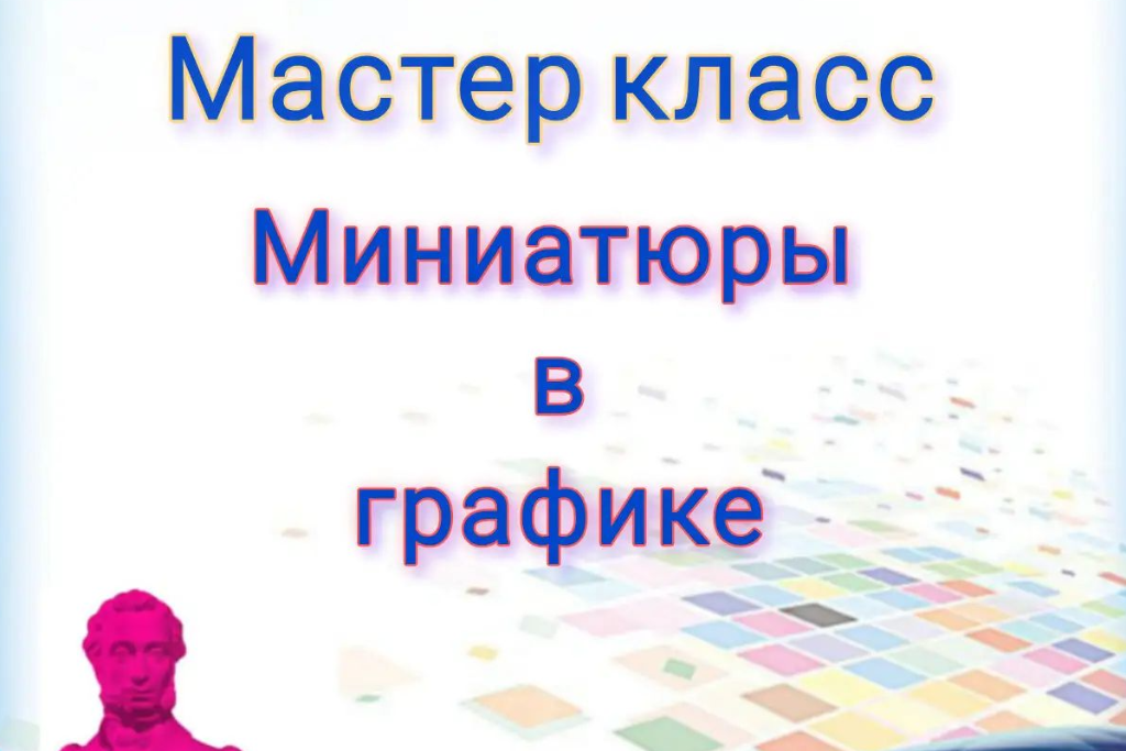 "Миниатюры в графике"