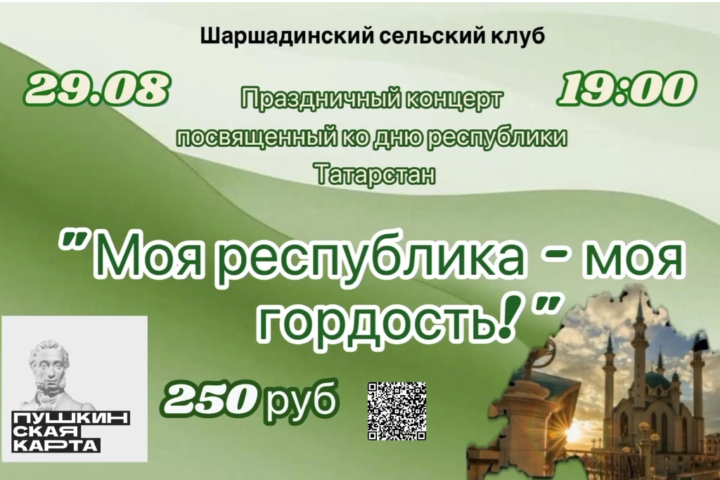 Праздничный концерт посвященный ко дню республики Татарстан "Моя республика - моя гордость!"