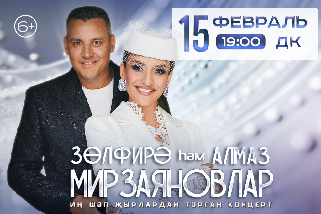 Зульфира и Алмаз Мирзаяновы