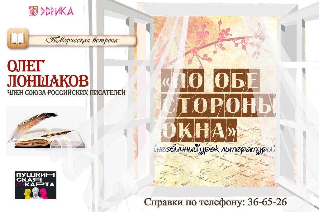 Творческая встреча «По обе стороны окна»