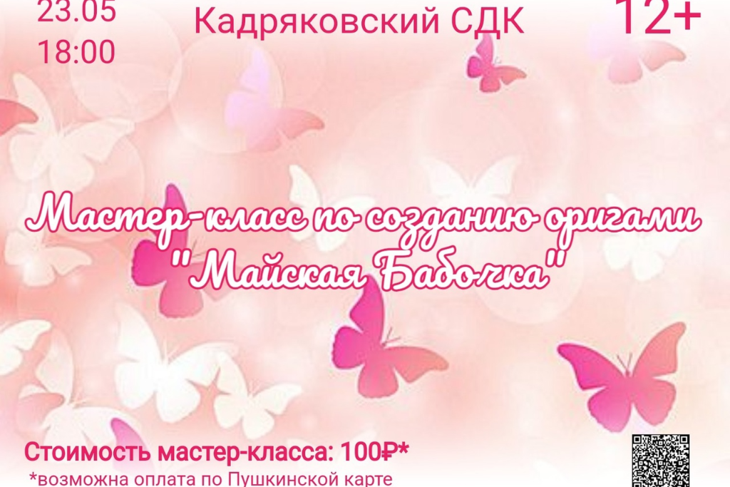 Мастер-класс по созданию оригами «Майская бабочка»