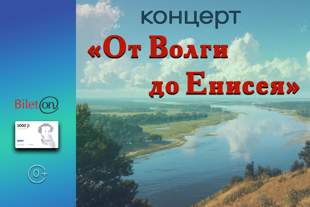 Концерт «От Волги до Енисея»