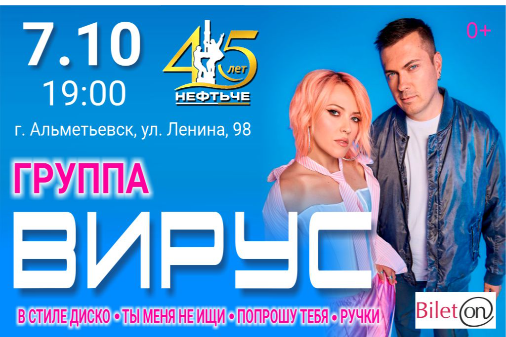 Группа «Вирус»