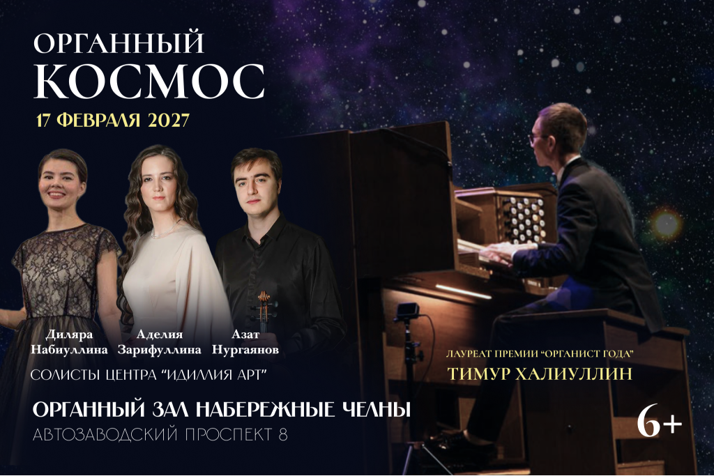 «Органный космос»