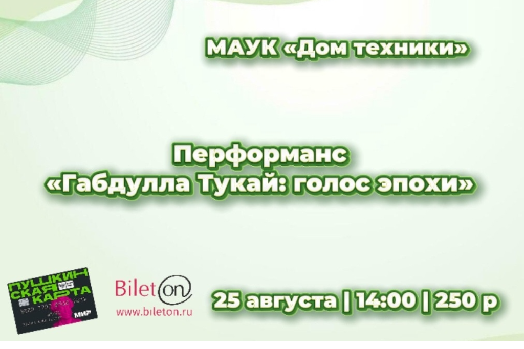 Перформанс «Габдулла Тукай: голос эпохи».