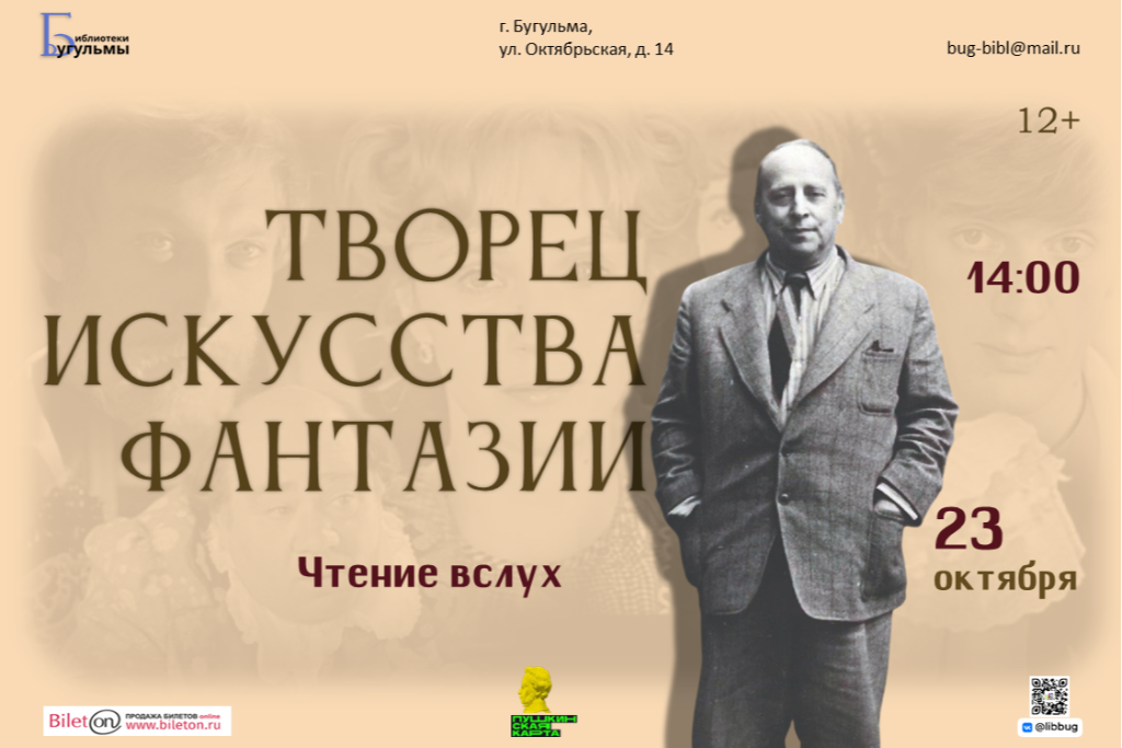 Чтение вслух "Творец искусства фантазии"