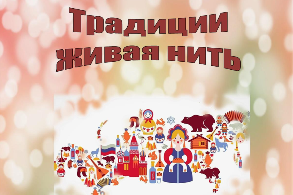 «Традиции живая нить»