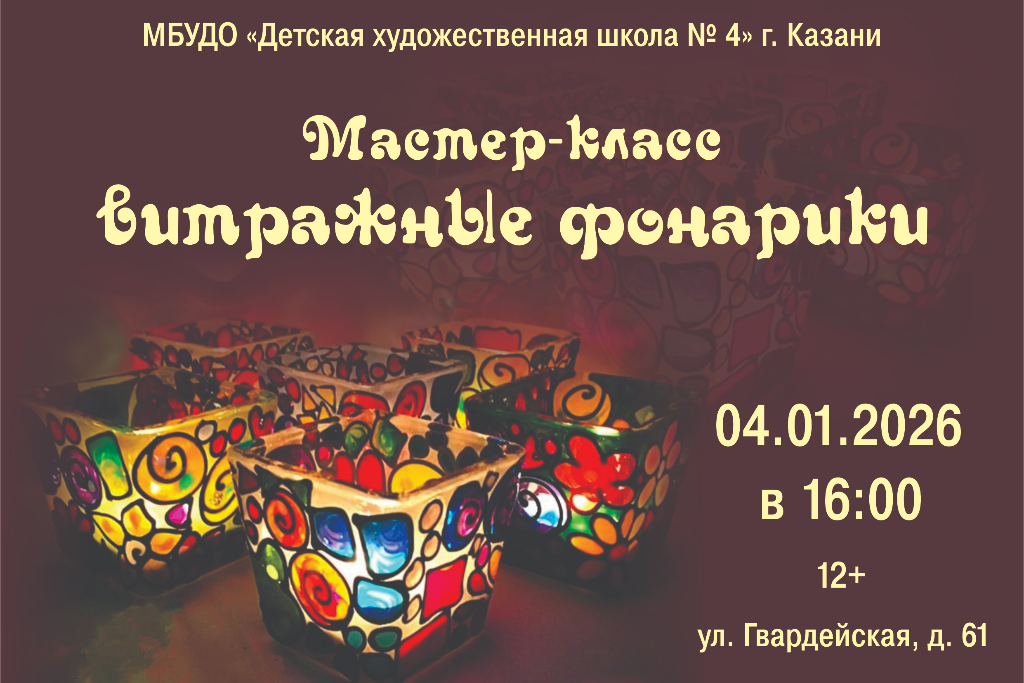 Мастер-класс «Витражные фонарики»