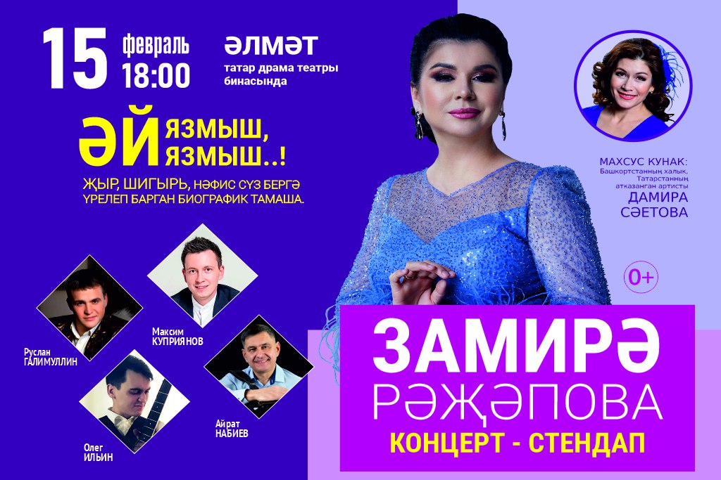 «Замирә Рәҗәпова концерт-стендап»