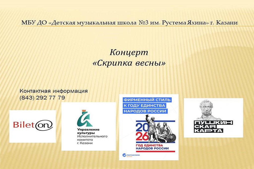 Концерт «Скрипка весны»
