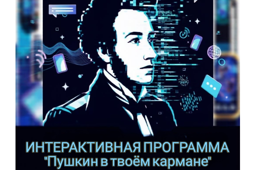 Интерактивная программа «Пушкин в твоем кармане»