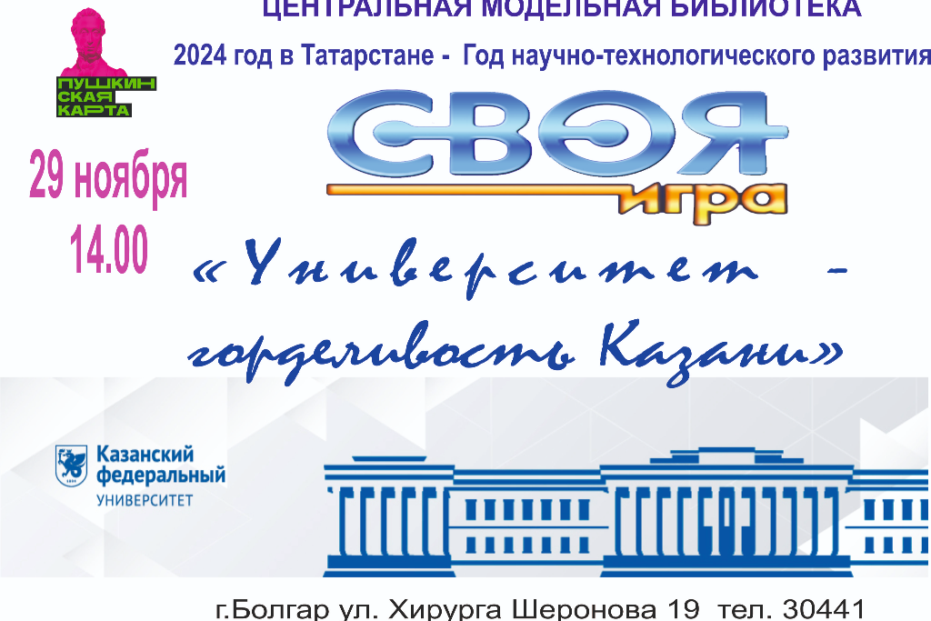 Интеллектуально – познавательная   «Своя игра»  «Университет - горделивость Казани»