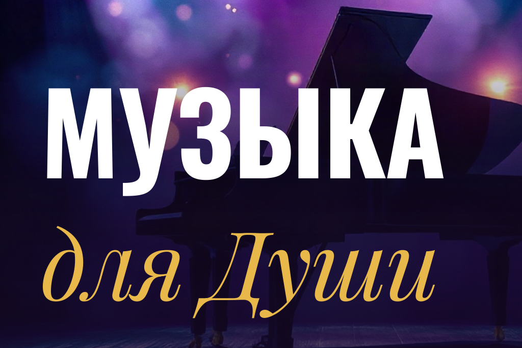 Музыка для Души
