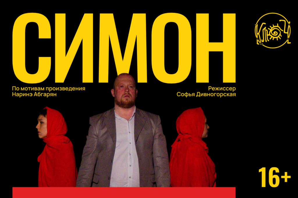 Спектакль «Симон»